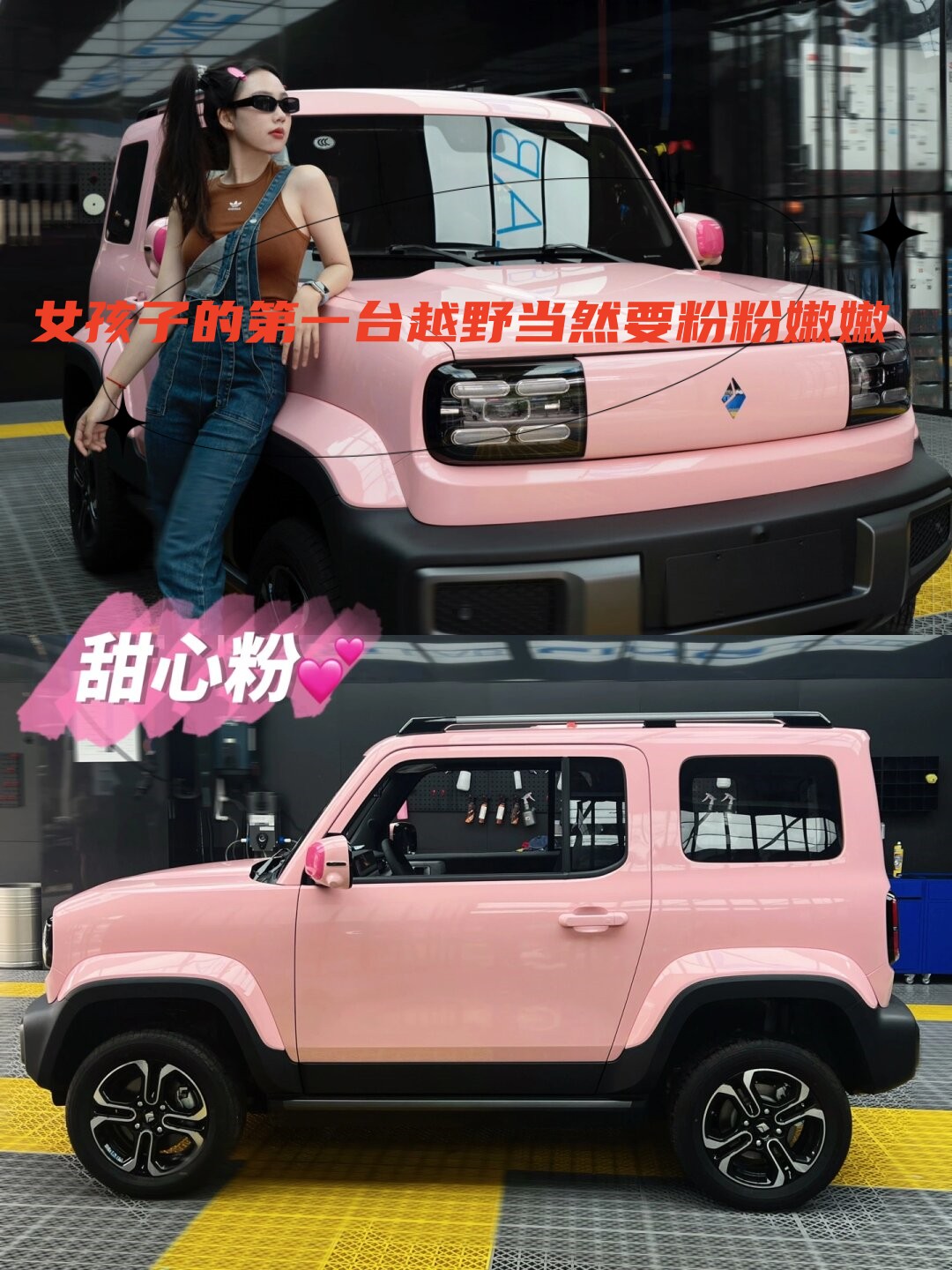女孩子的第一台越野当然要粉粉嫩嫩