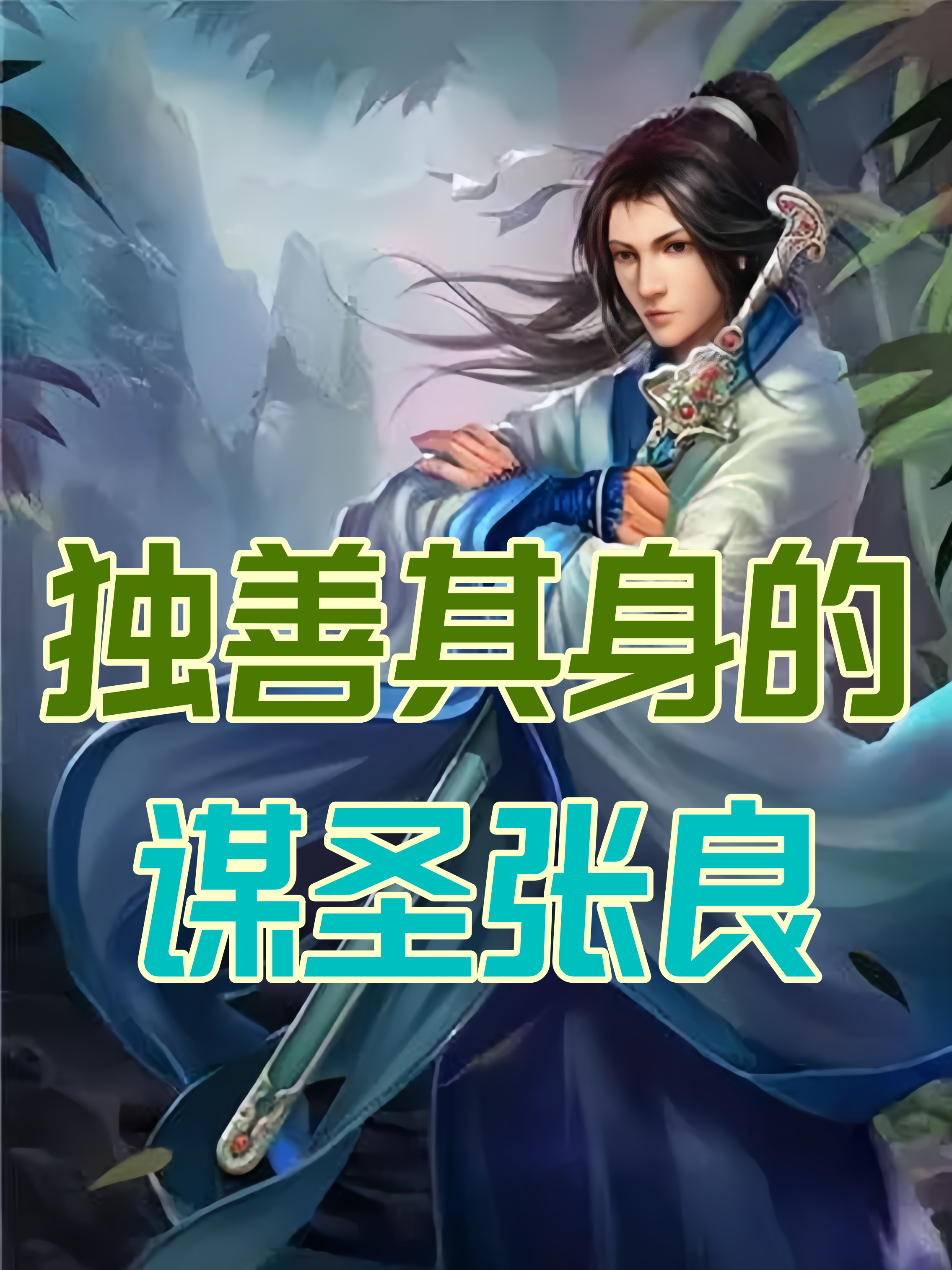 独善其身的谋圣张良 张良是秦末汉初的杰出谋臣,字子房,颍川城父人,与