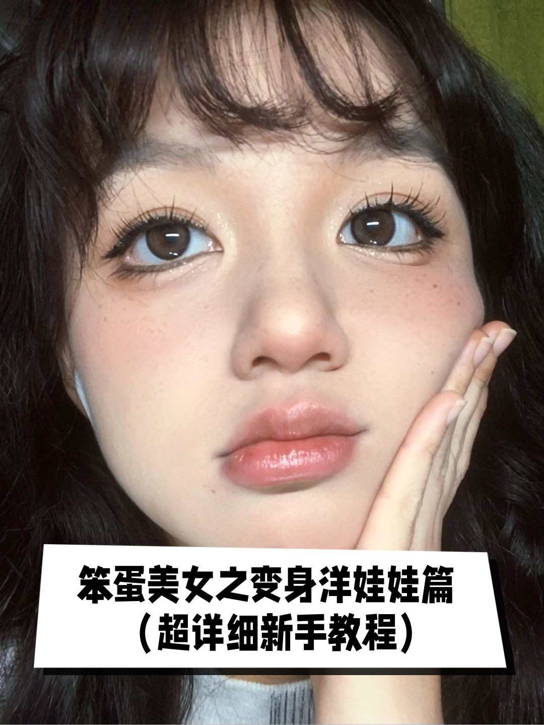 笨蛋美女之变身洋娃娃篇
