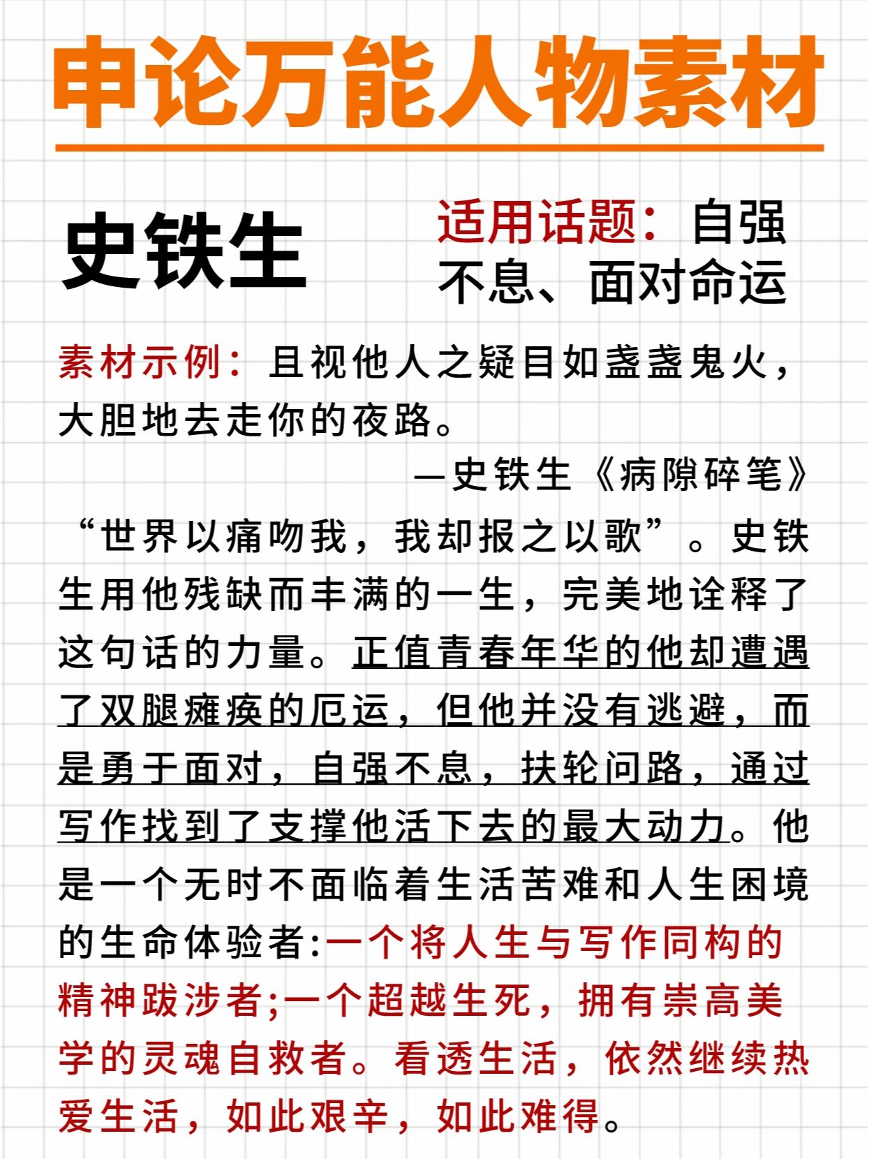 史铁生的人物素材200字左右(史铁生的人物素材200字左右怎么写)
