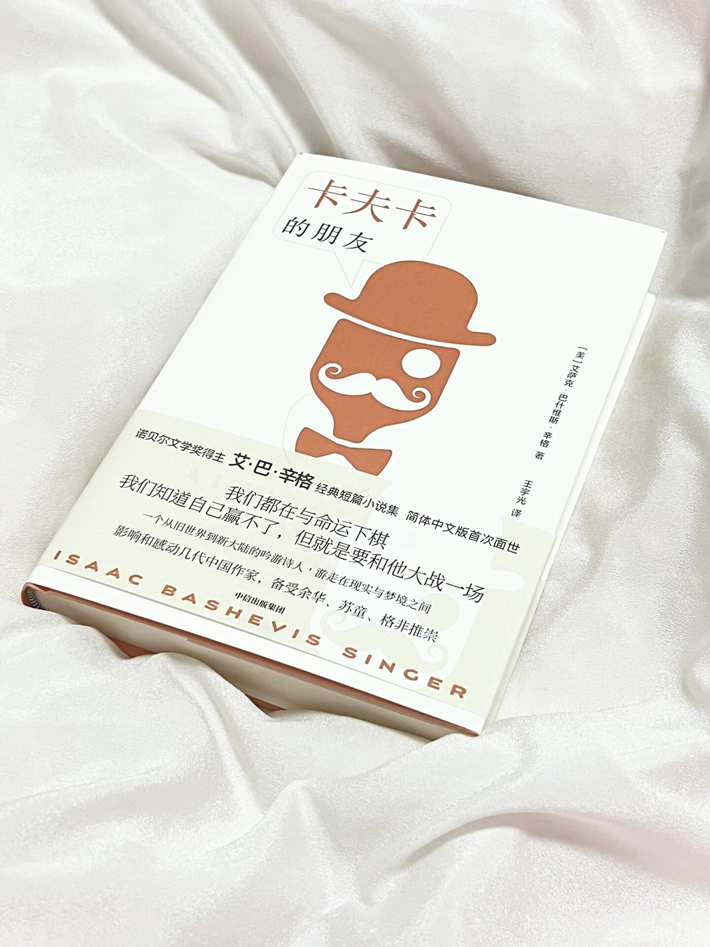 书名《卡夫卡的朋友》 作者艾萨克巴什维斯辛格
