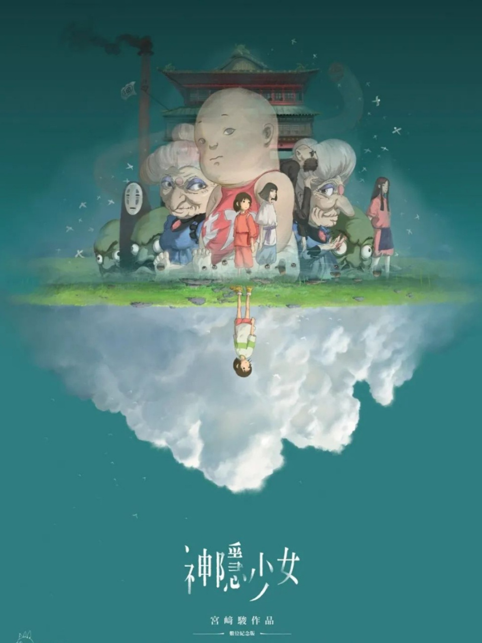 《千与千寻》发布21周年纪念海报