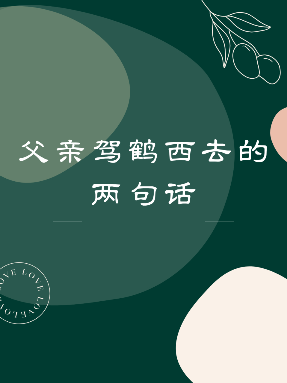 父亲驾鹤西去,留下的是无尽的思念和回忆.