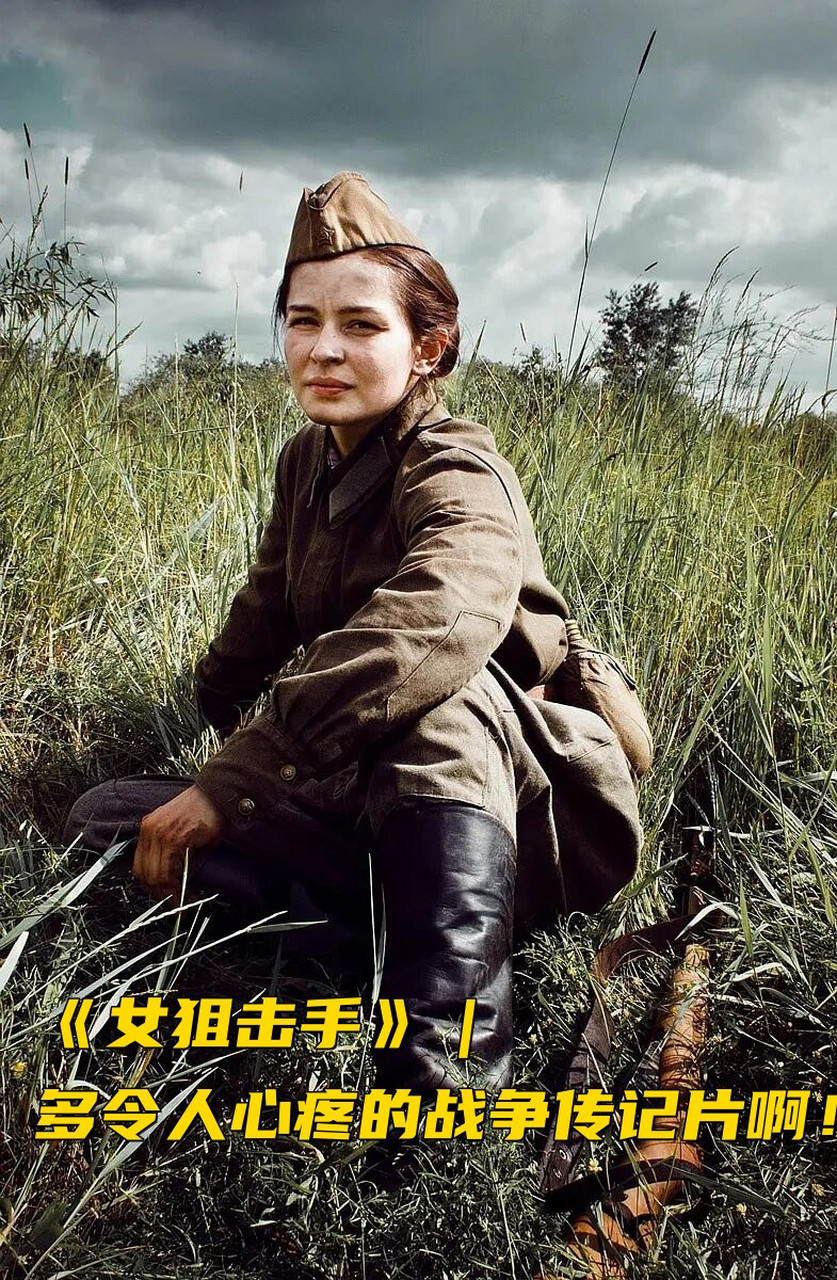 推荐给大家一部扣人心弦的电影——《女狙击手》!