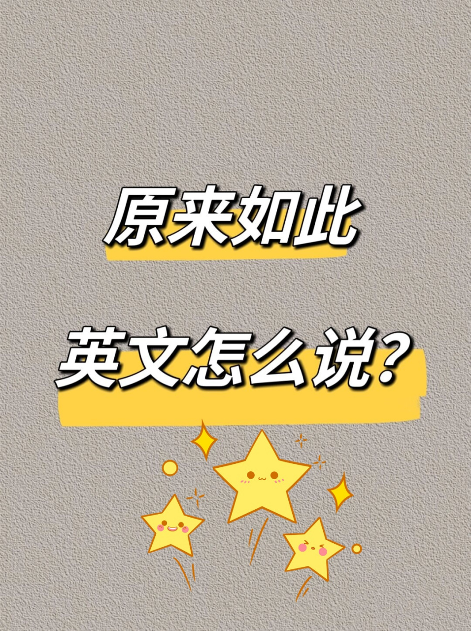 "原来如此"的n种表达方式