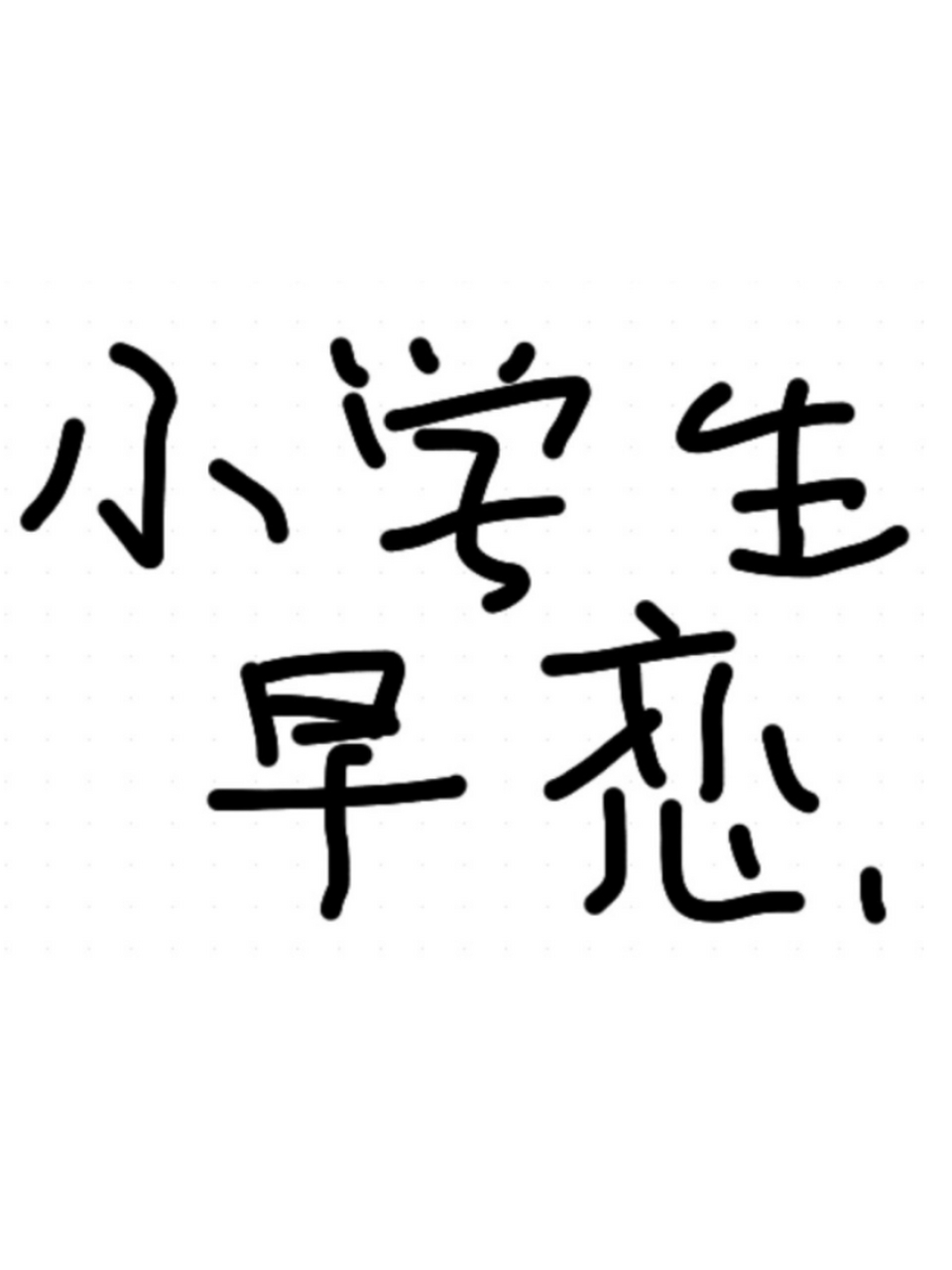 我妹妹现在小学六年级,我发现她似乎有早恋的迹象