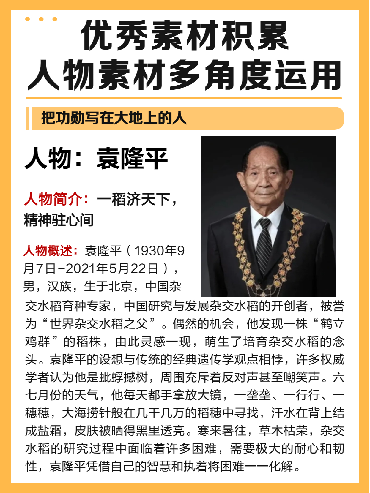 优秀素材积累 袁隆平:一稻济天下,精神驻心间 人物