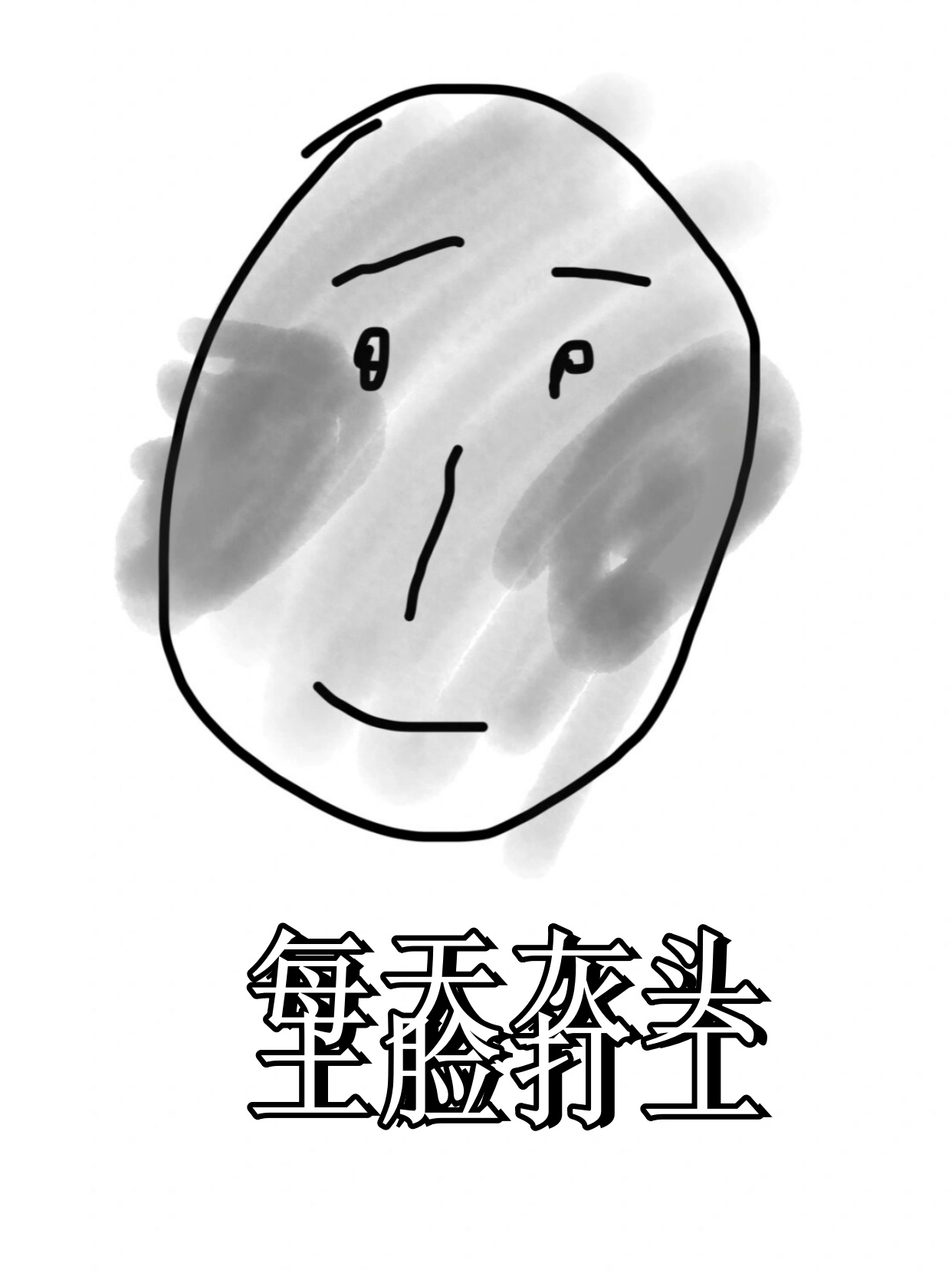 每天灰头土脸打工