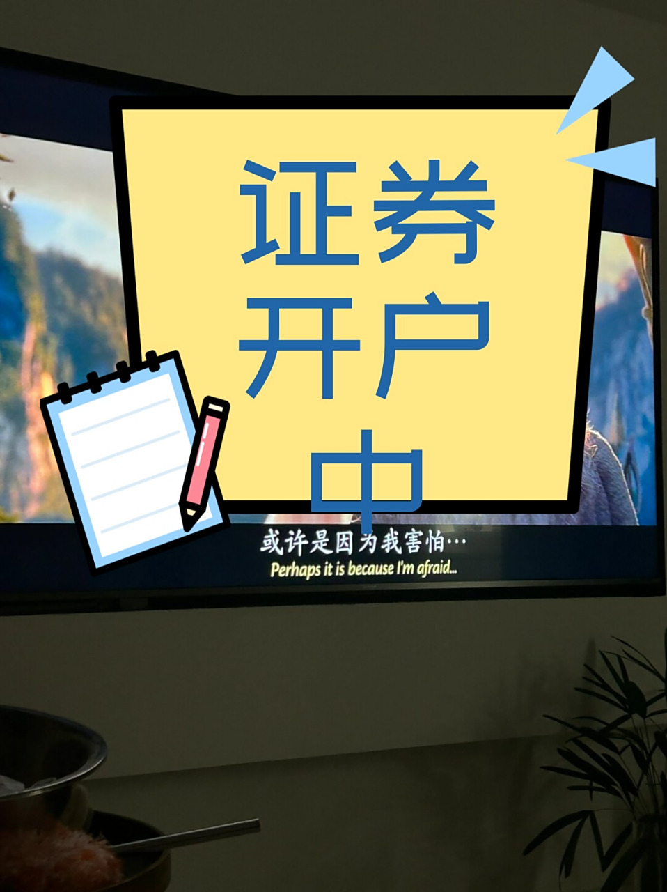 证券开户中  股市有风险,入市需谨慎,这句话是每个投资者在进入股市前