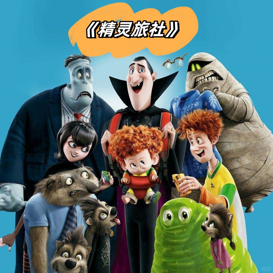 《精灵旅社》系列:吸血鬼家族的欢乐闹剧,你值得拥有!