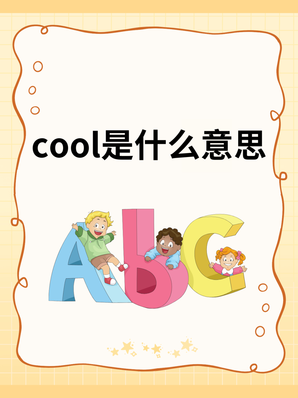 cool读音图片