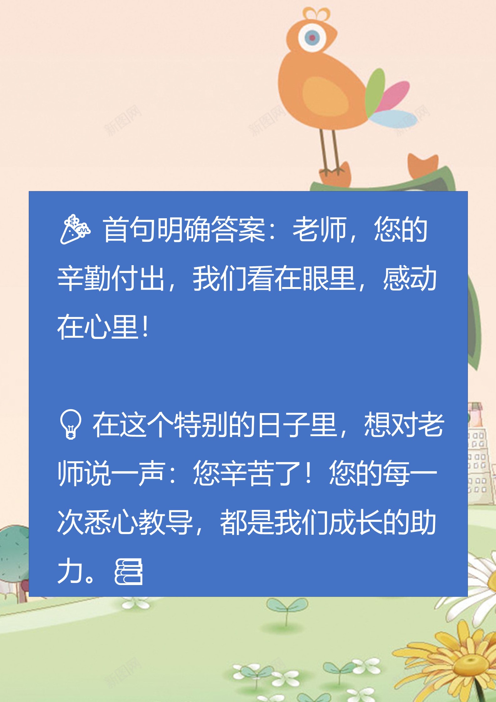 首句明确答案:老师,您的辛勤付出,我们看在眼里,感动在心里!