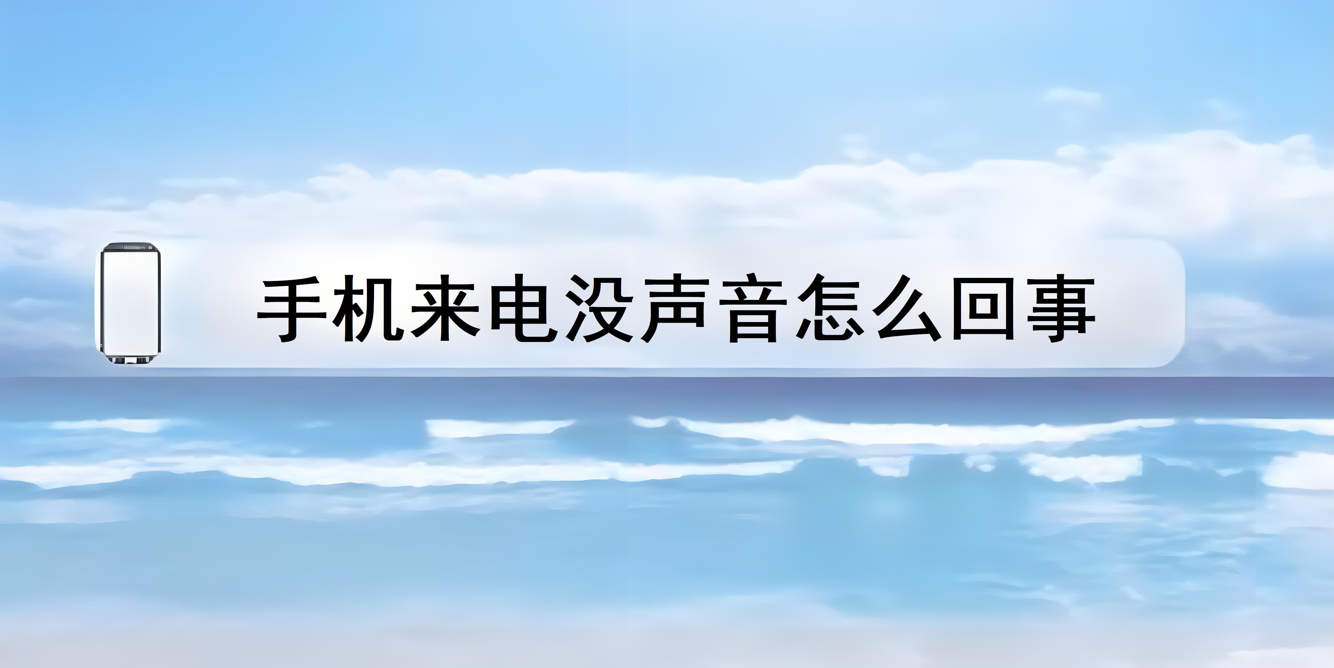 短信没有声音是什么原因造成的怎么解决 短信没有声音是什么原因造成的怎么解决