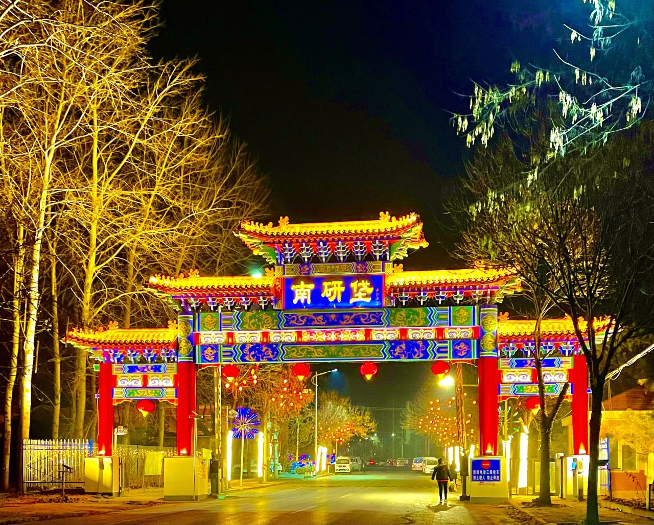 大兴区魏善庄镇:扮"靓"夜景,流光溢彩年味渐浓