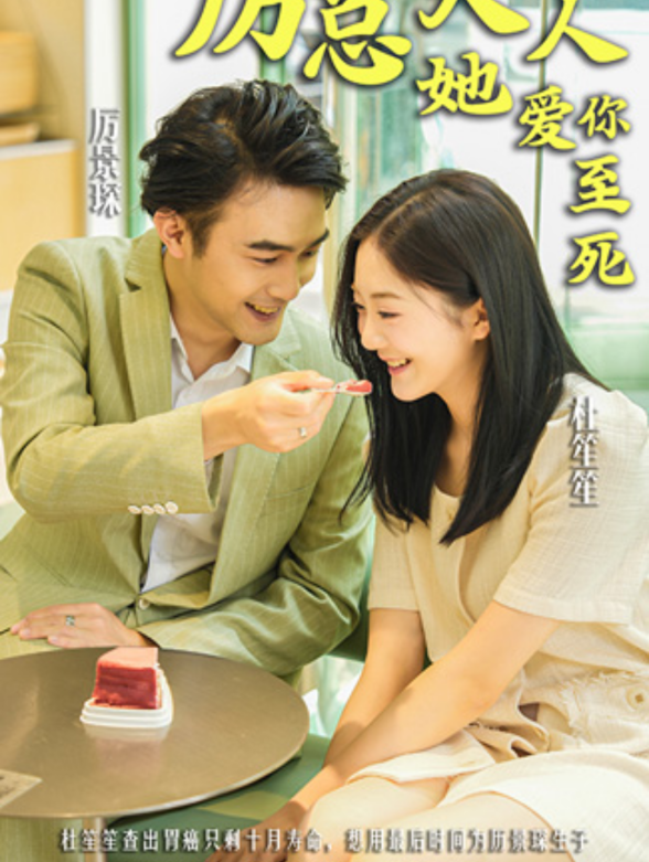 厉总，夫人她爱你至死