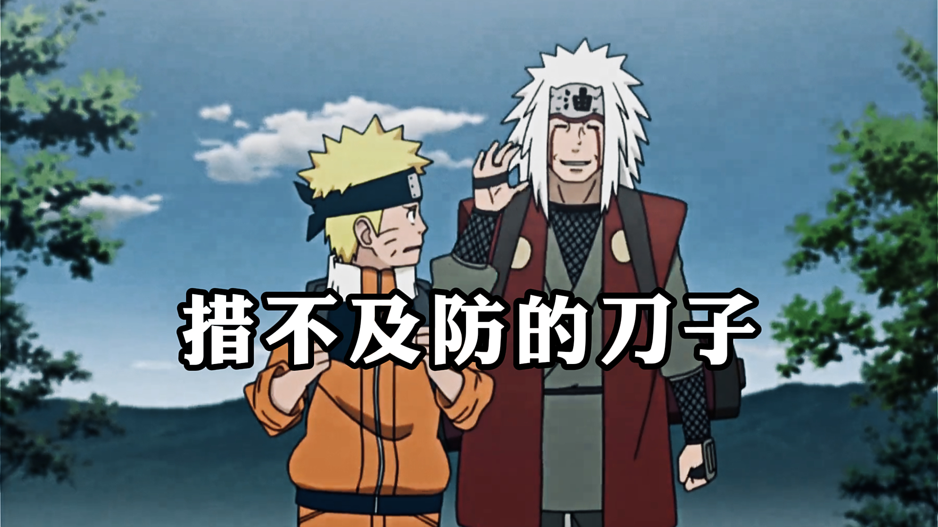 《火影忍者》,措不及防的刀子,永远的意难平