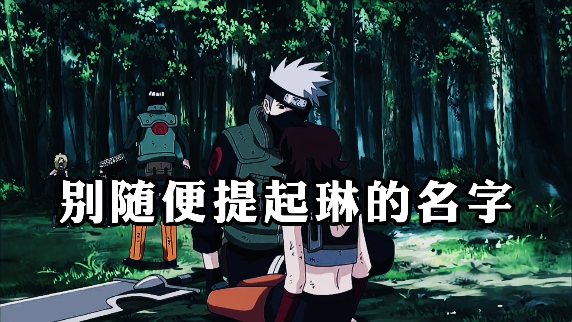 《火影忍者》,别随便提起琳的名字,那是沉重的回忆