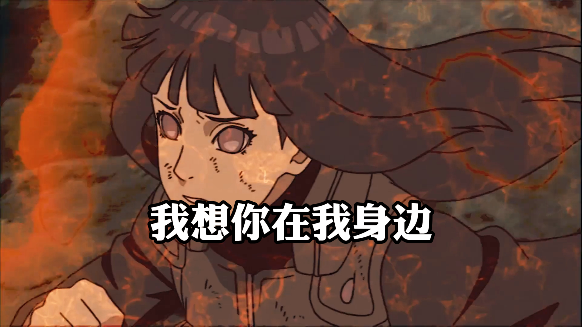 《火影忍者》,雏田与鸣人爱情太感人了,我想你在我身边