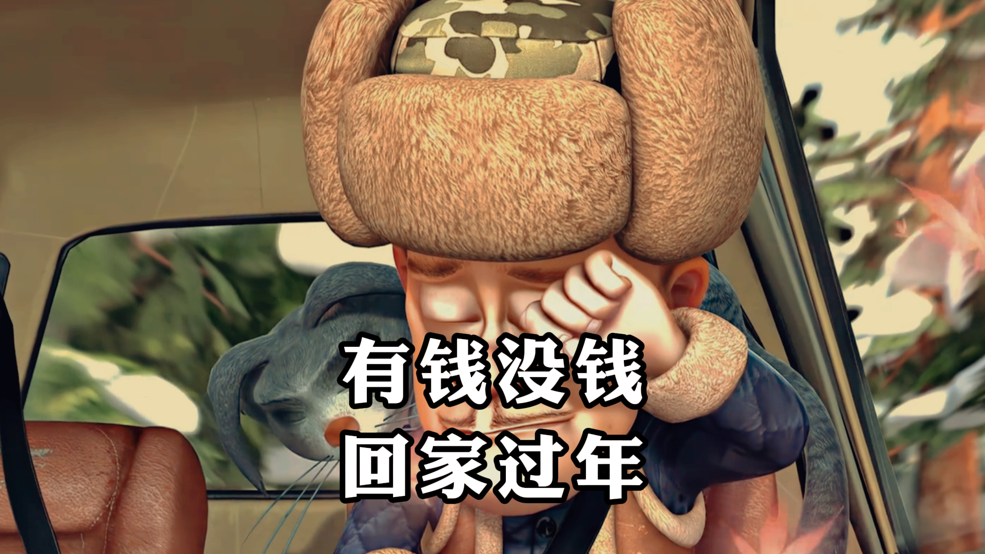 《熊出没》,有钱没钱,回家过年