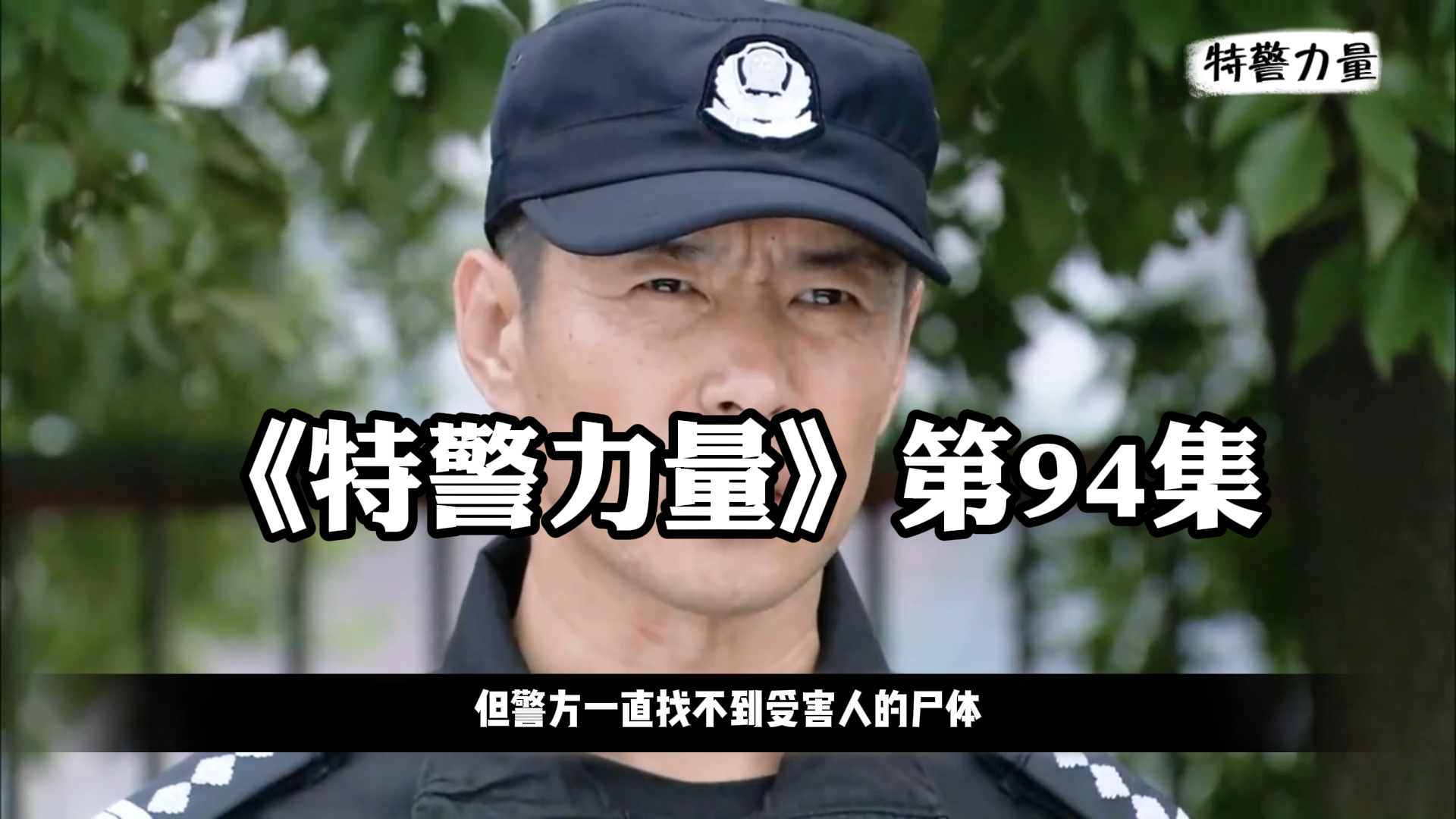 《特警力量》第94集,男子为了抓逃犯,都不要命了 下
