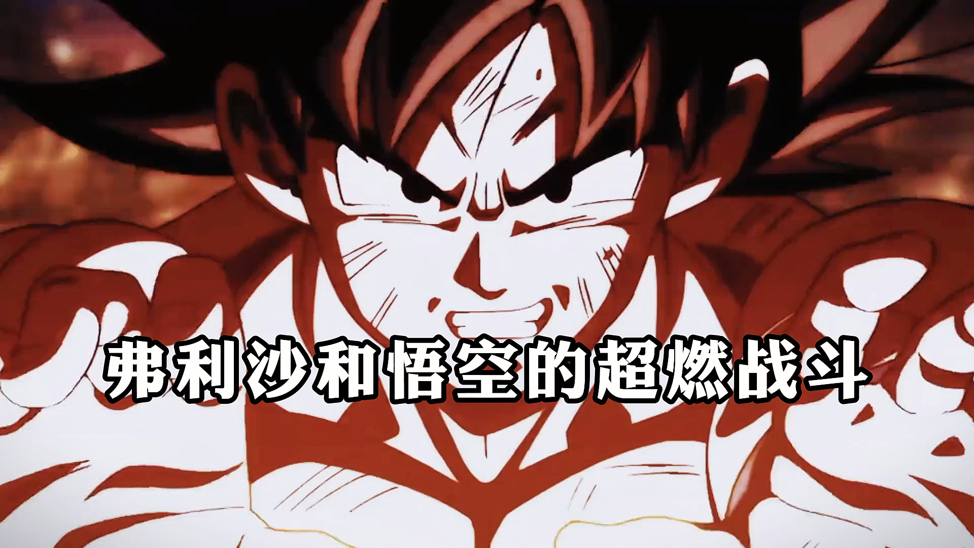 《七龙珠》,弗利沙和悟空的超燃战斗