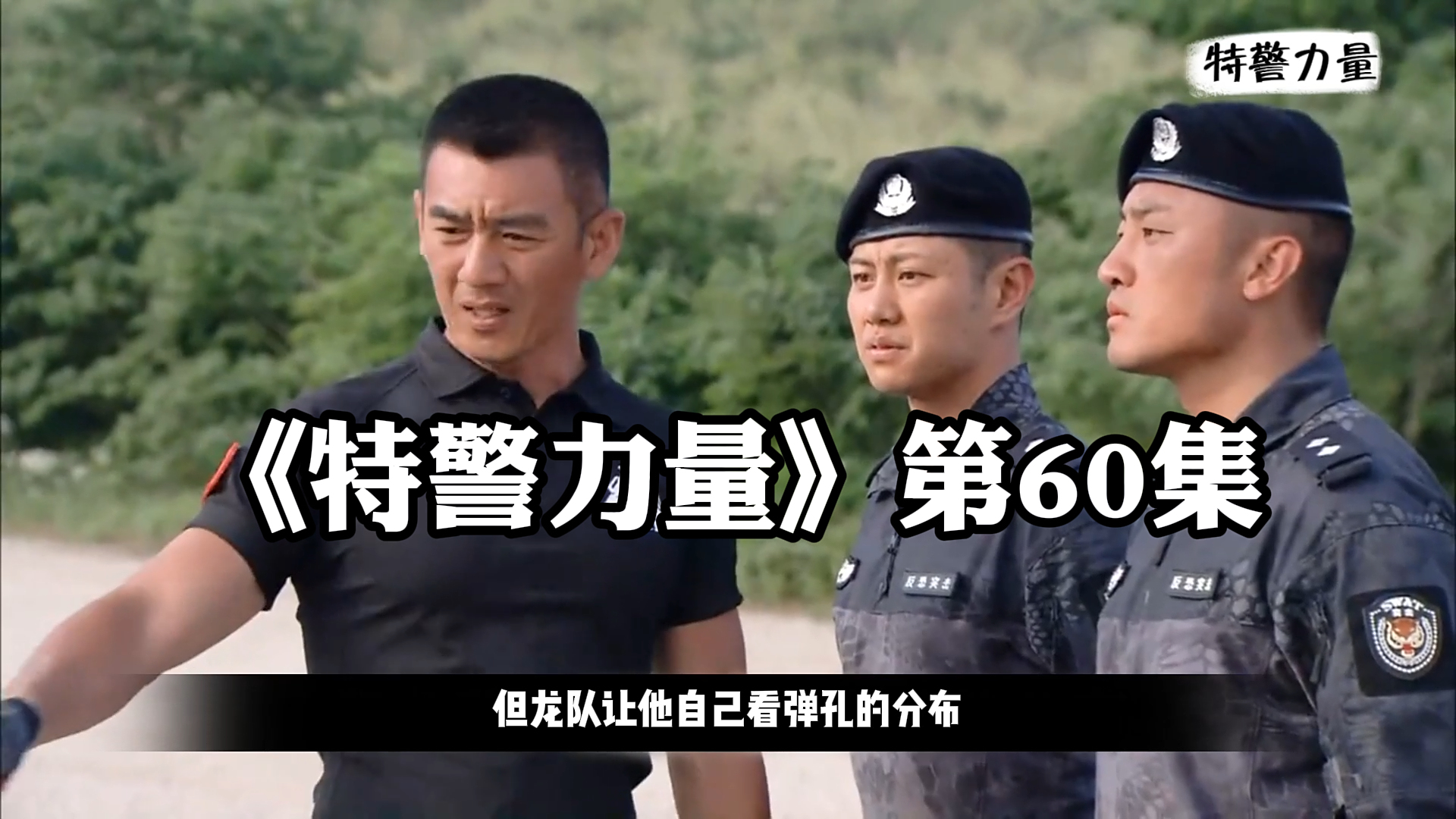《特警力量》第60集,两人比赛枪法,结果却令人震惊 下