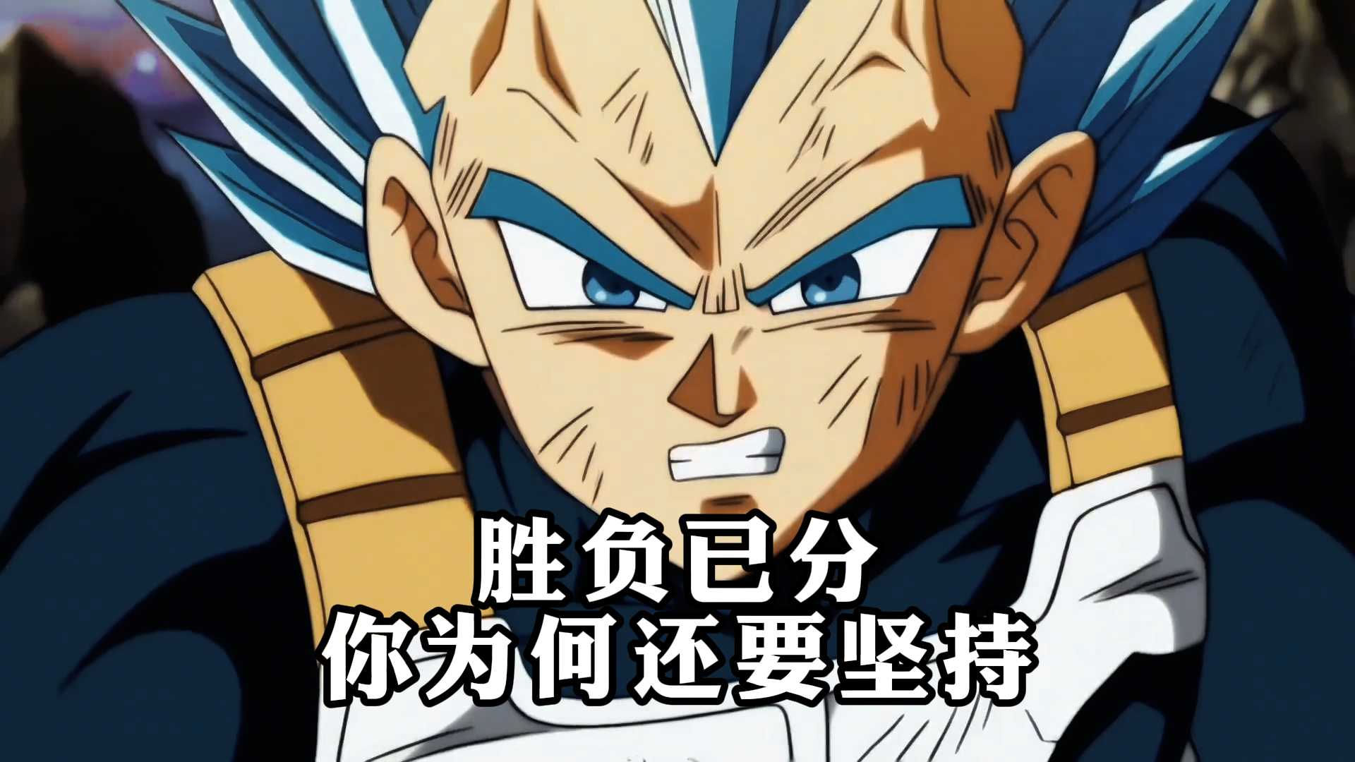 《龙珠超》,胜负已分,你为何还要坚持