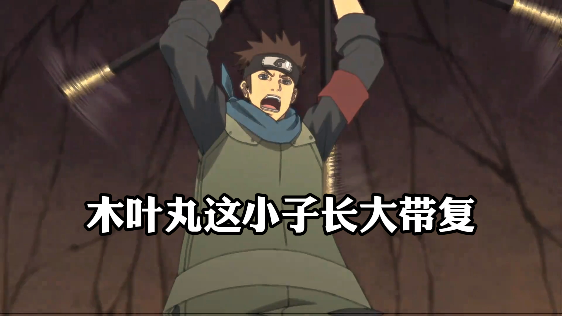 《火影忍者》,木叶丸这小子长大带复