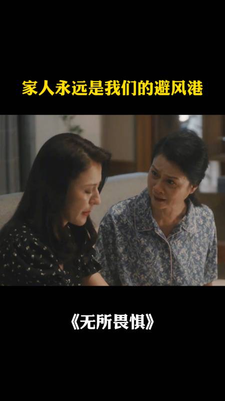 无所畏惧无论何时家人永远是我们的避风港