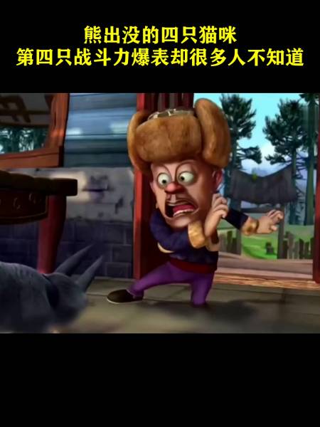 熊出没的四只猫咪第四只战斗力爆表却很多人不知道
