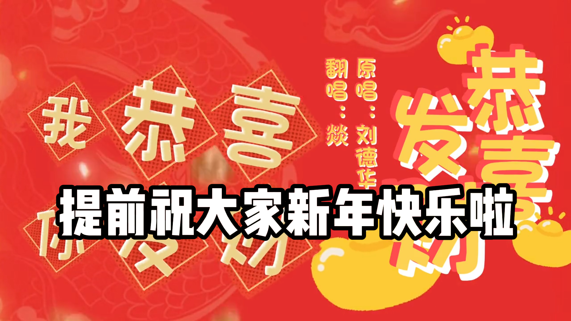 提前祝大家新年快乐啦