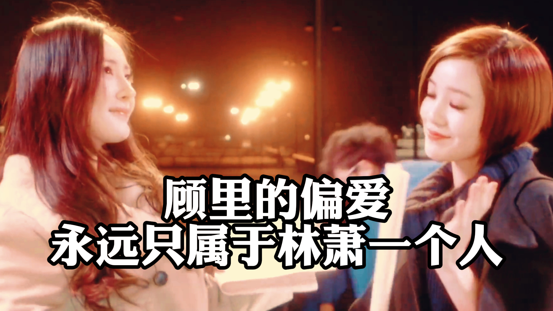 《小时代》,顾里的偏爱,永远只属于林萧一个人