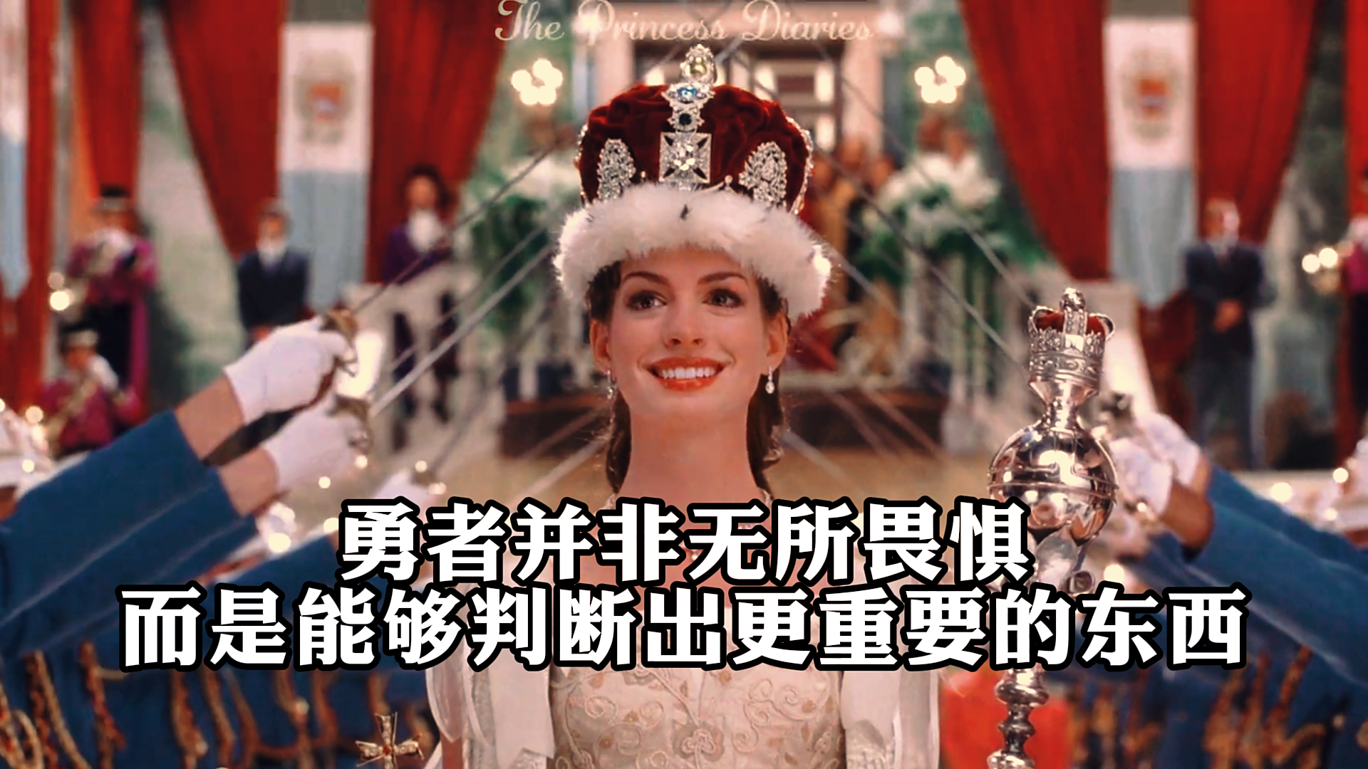 《公主日记》,勇者并非无所畏惧,而是能够判断出更重要的东西