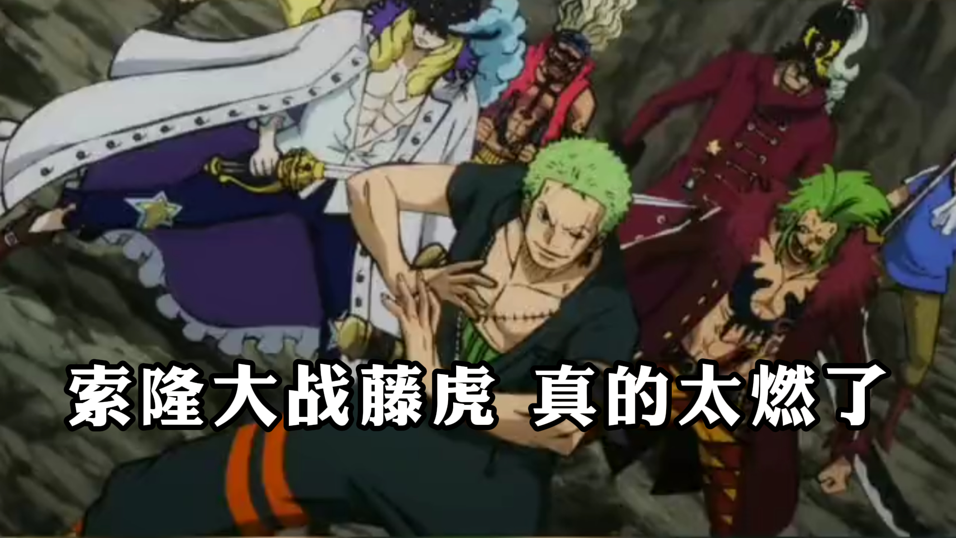 《海贼王》,索隆大战藤虎,真的太燃了