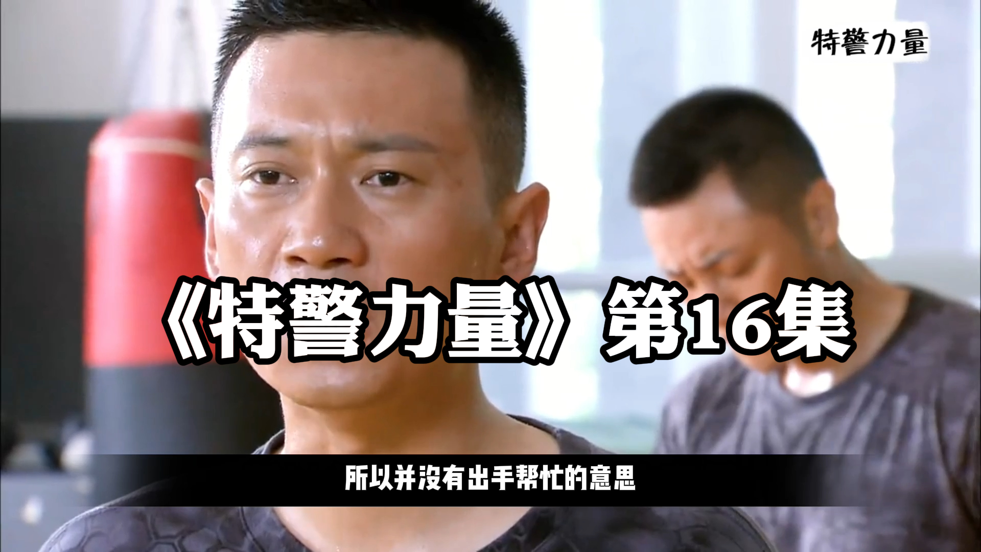 《特警力量》第16集,教官以多打少,欺负一个菜鸟学员 下