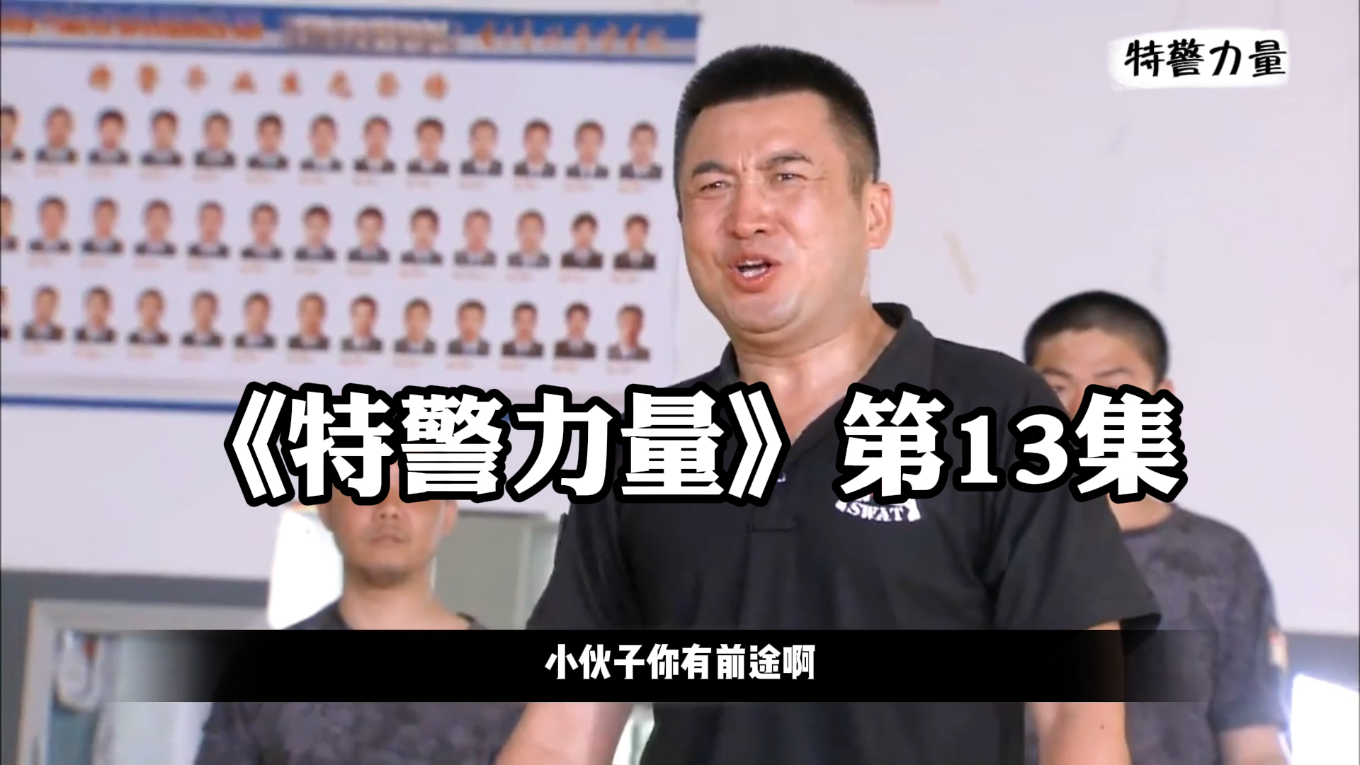 《特警力量》第13集,教官和学员pk,差点断子绝孙 上