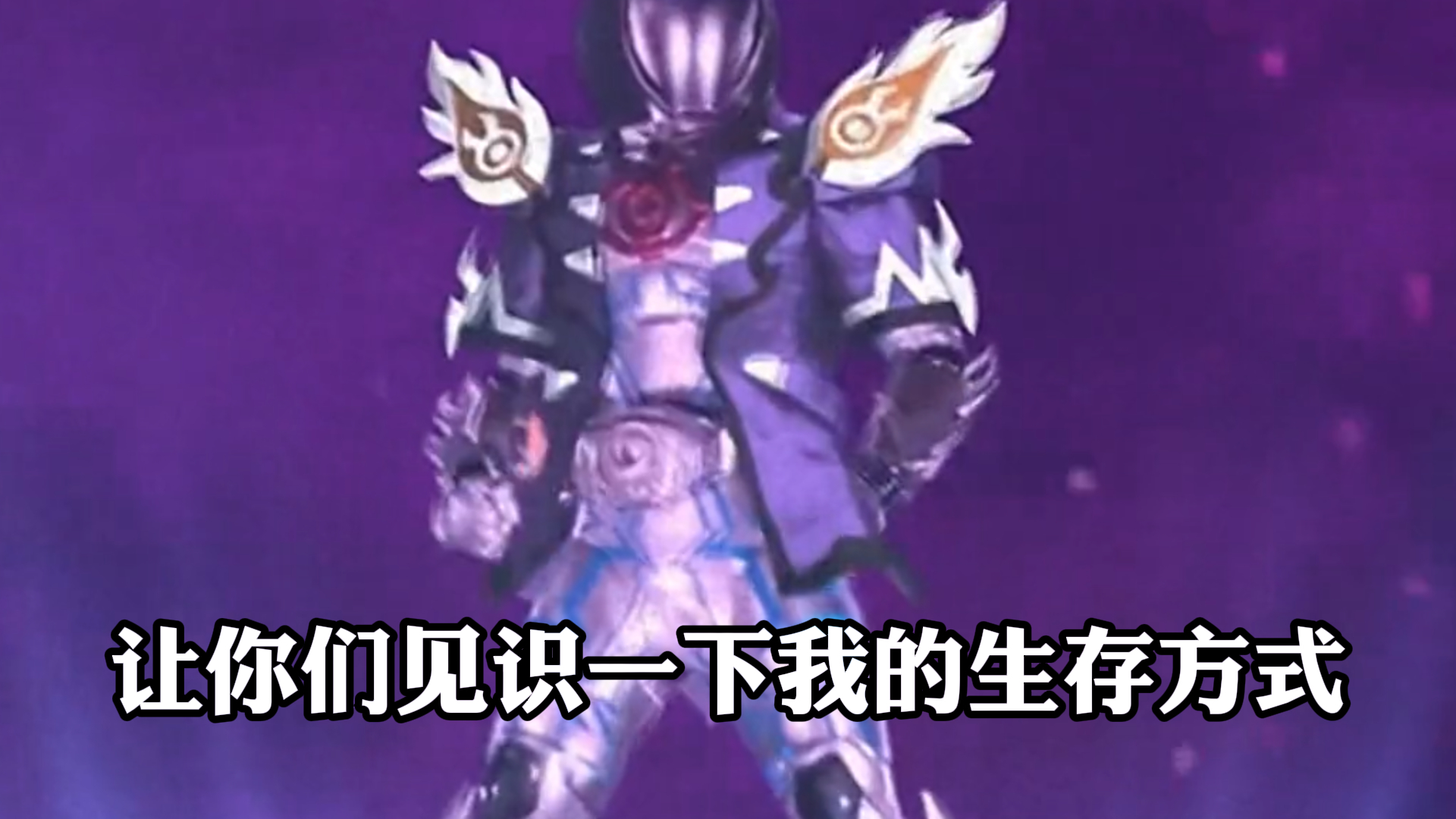 《假面骑士》,让你们见识一下我的生存方式
