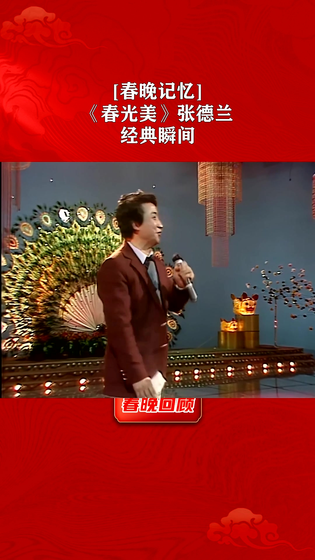 「春晚记忆」,《春光美》张德兰,经典瞬间