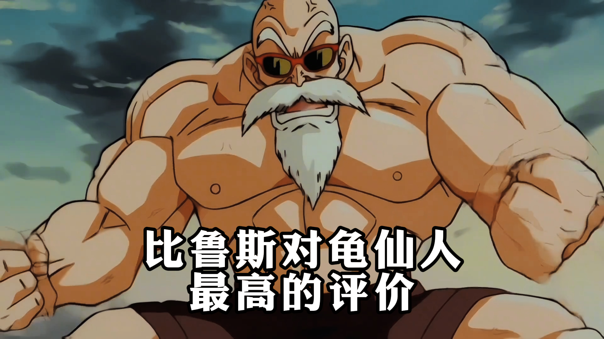 《龙珠超》,比鲁斯对龟仙人,最高的评价