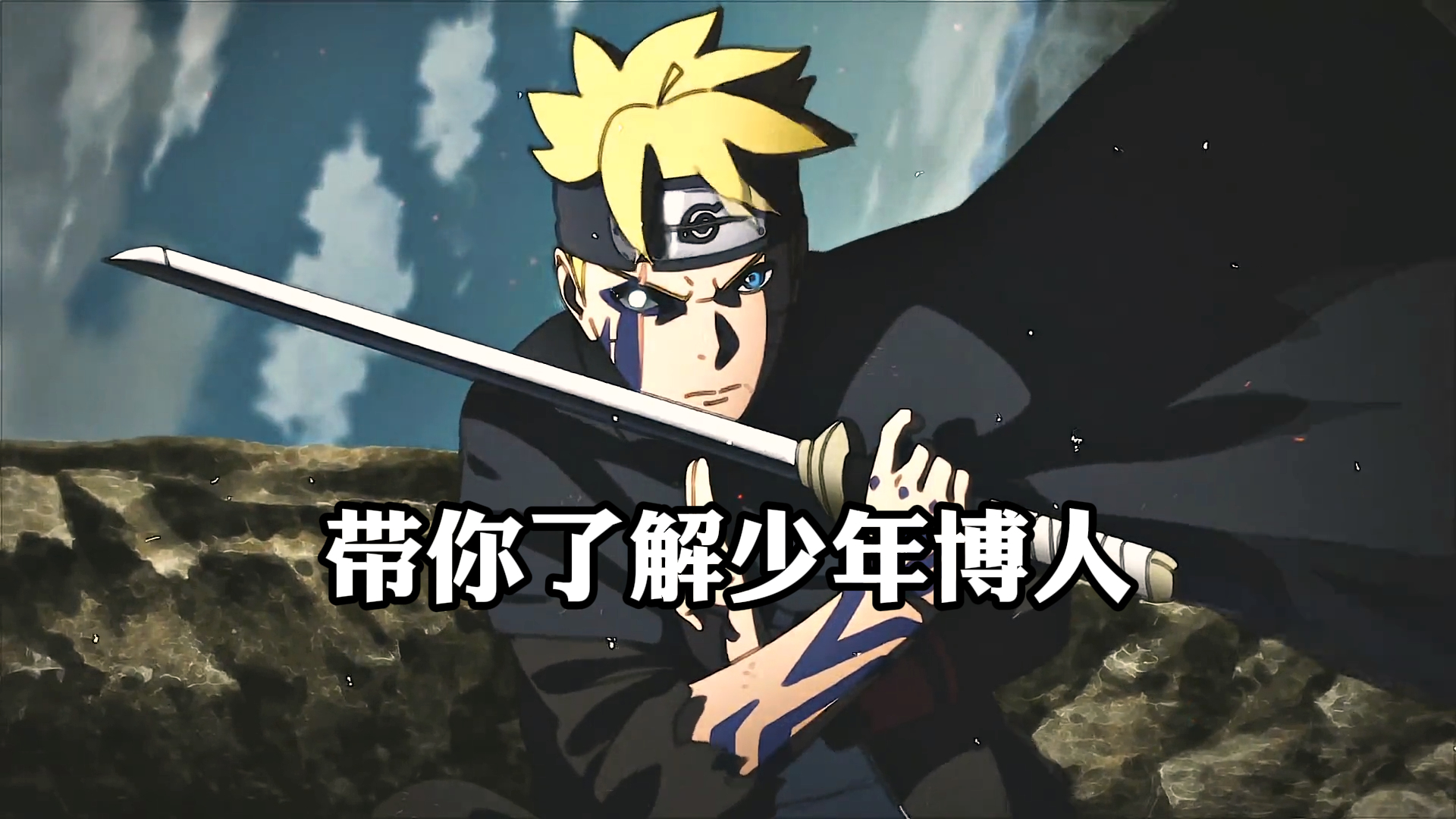 《火影忍者》,带你了解少年博人,他真的很努力