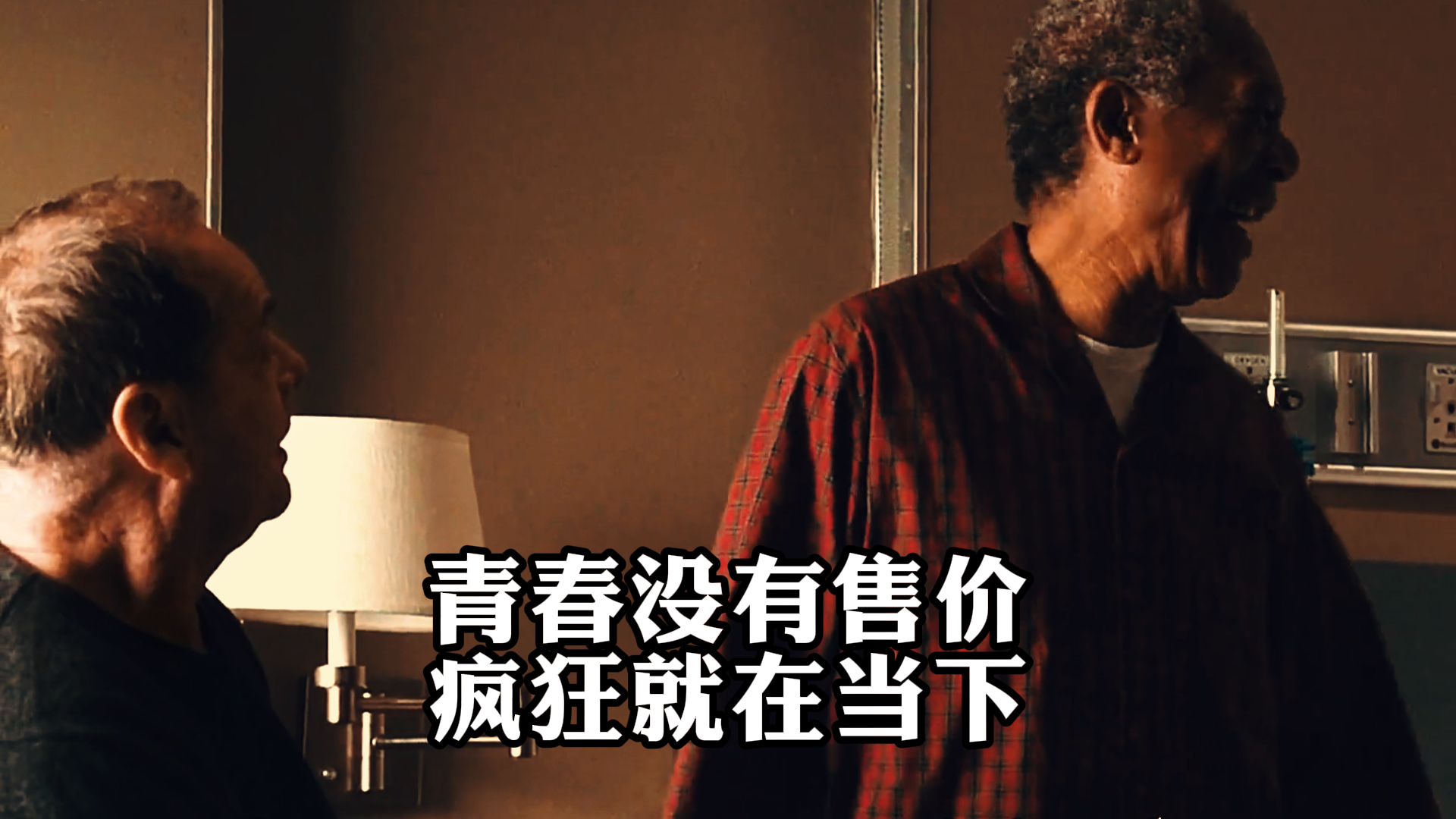 《遗愿清单》,青春没有售价,疯狂就在当下