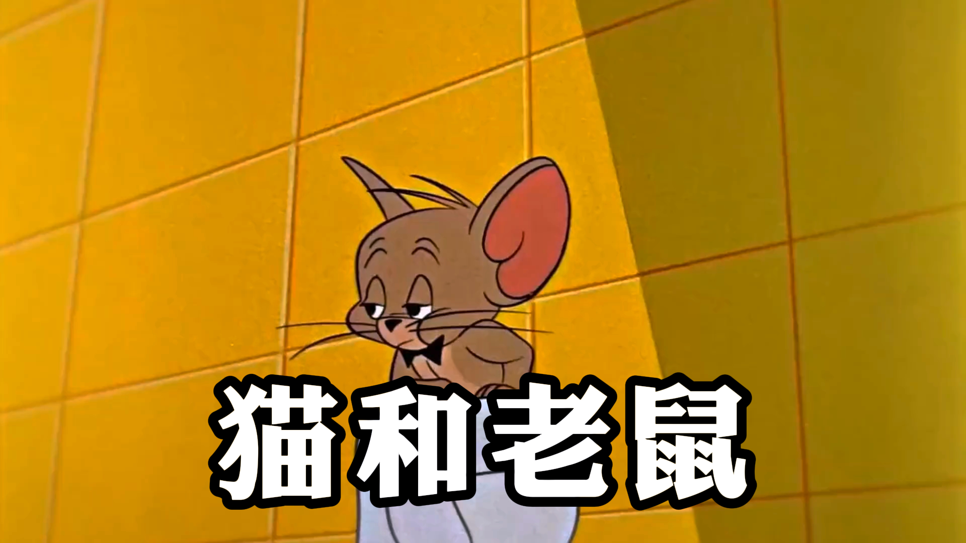 《猫和老鼠》,猫和老鼠动漫剪辑