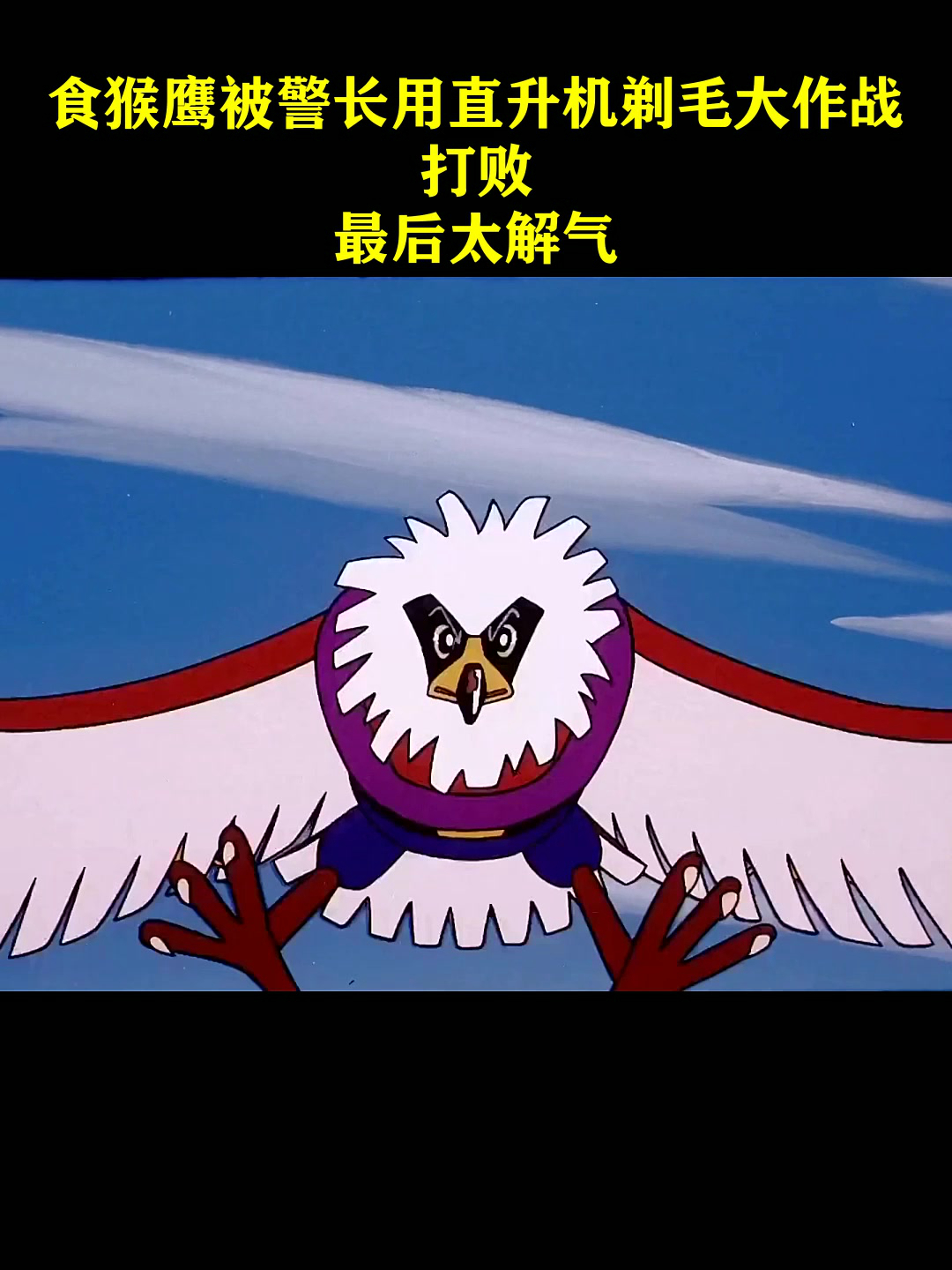 黑猫警长食猴鹰被警长用直升机剃毛大作战打败最后太解气