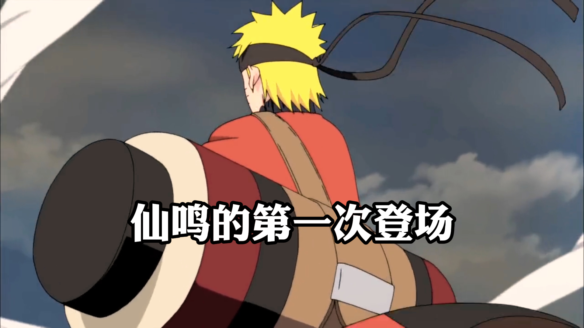 《火影忍者》,仙鸣的第一次登场有没有帅到你