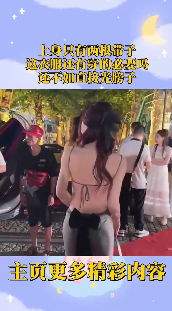 上身只有两根带子这衣服还有穿的必要吗还不如直接光膀子