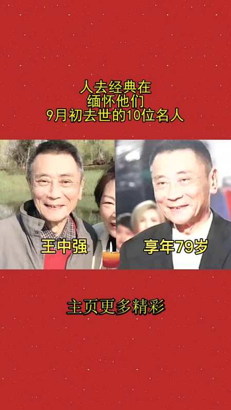 人去经典在缅怀他们9月初去世的10位名人