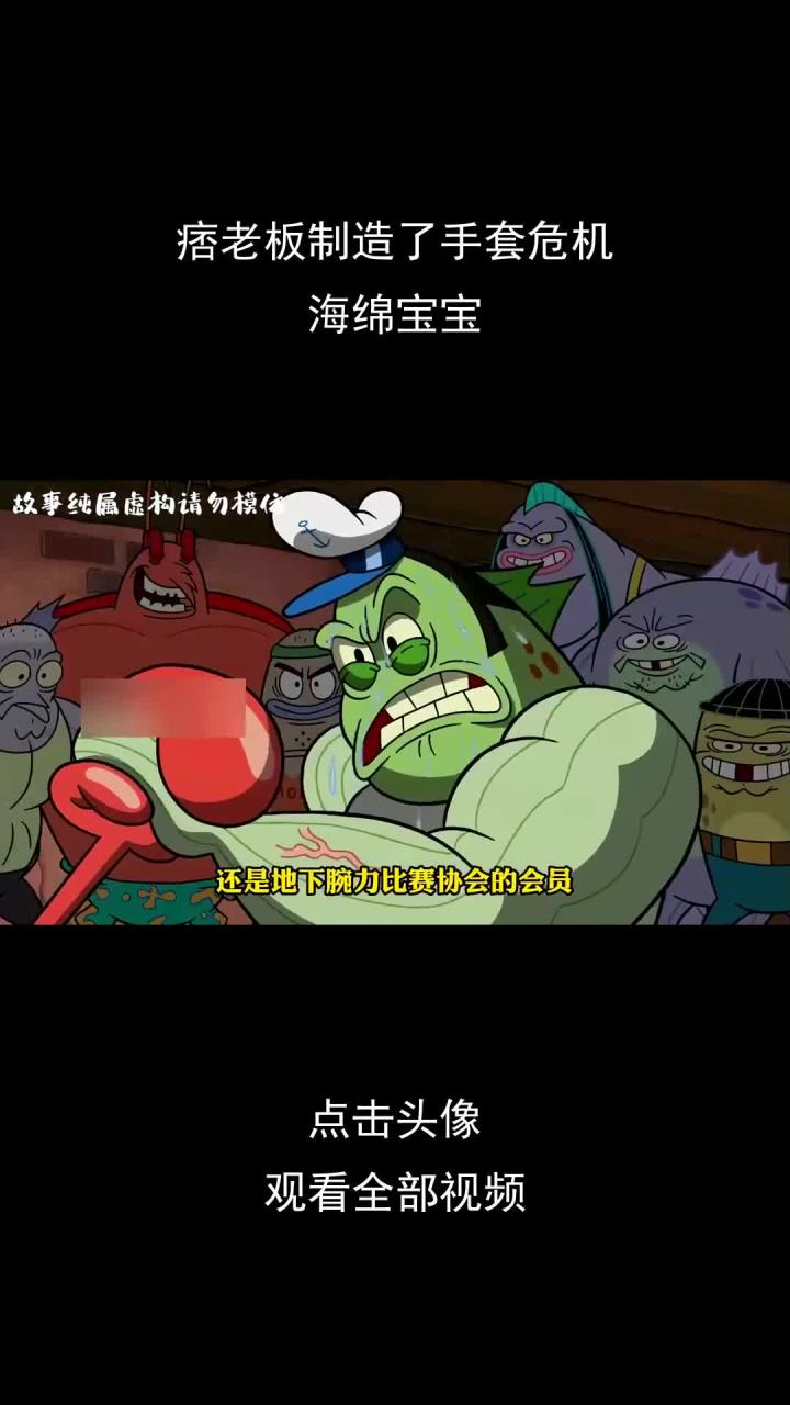 痞老板制造了手套危机海绵宝宝