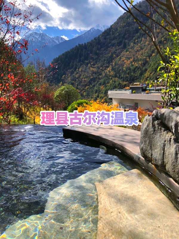 位于理县的古尔沟温泉,拥有高达6.@旅行棋手的动态