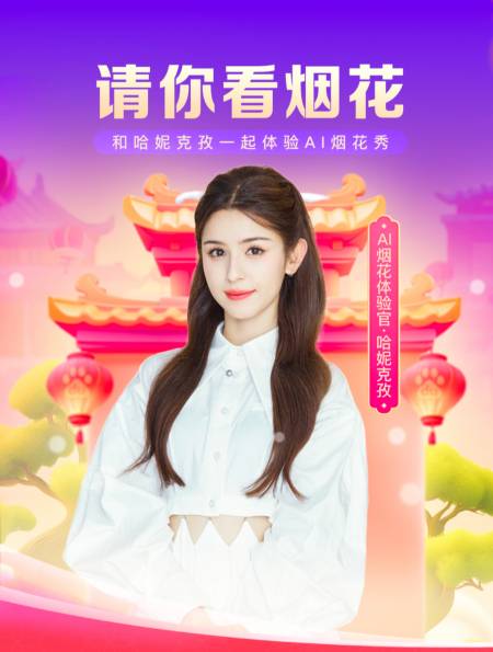 和哈妮克孜一起体验ai烟花照,向烟花许下新年愿望吧!-