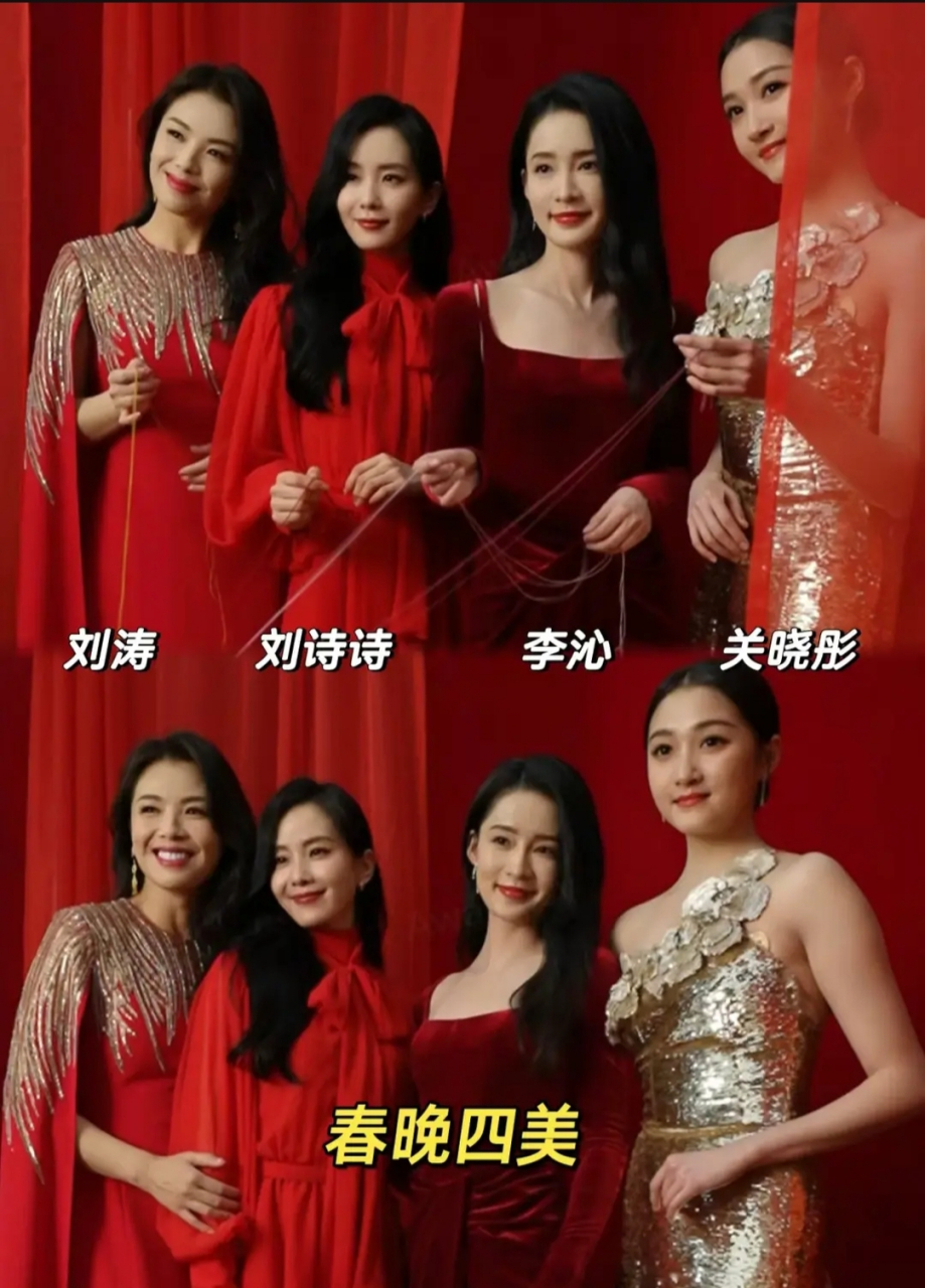春晚四美,刘涛,刘诗诗,李沁和关晓彤,原来关晓彤这么高.